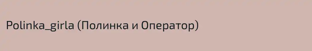 Polinka_girla (Полинка и Оператор)